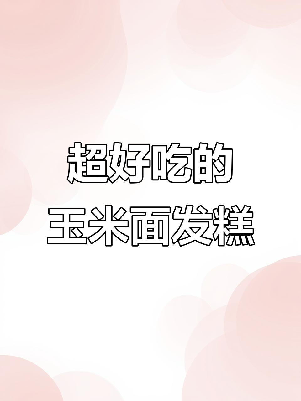 玉米面发糕家常做法，简单又美味，隔壁小孩都馋哭了