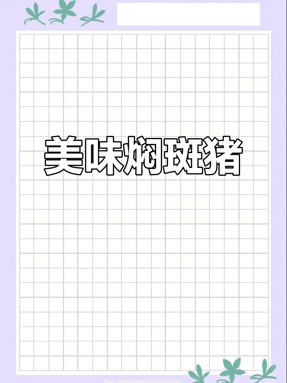 斑猪鱼焖煮,鲜美无腥味,绝对让你一试成主!