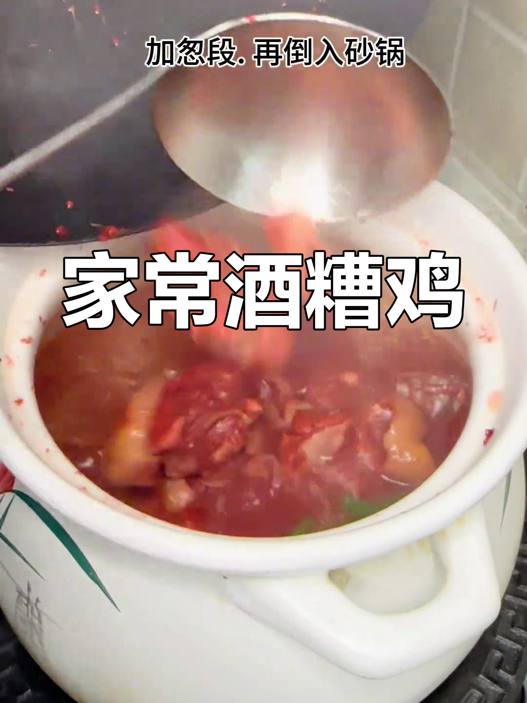 酒糟鸡,香气扑鼻的家常美味