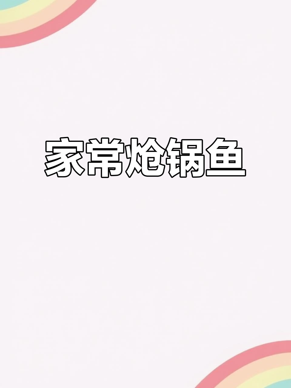 家庭版炝锅鱼,简单又美味
