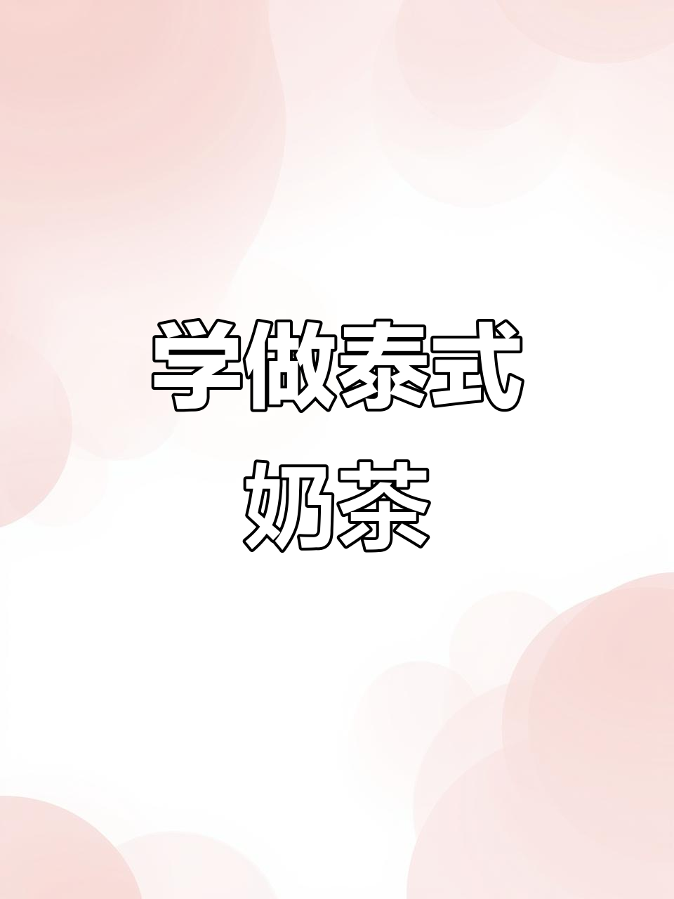 详细步骤教你做泰式奶茶袋装,轻松学会!