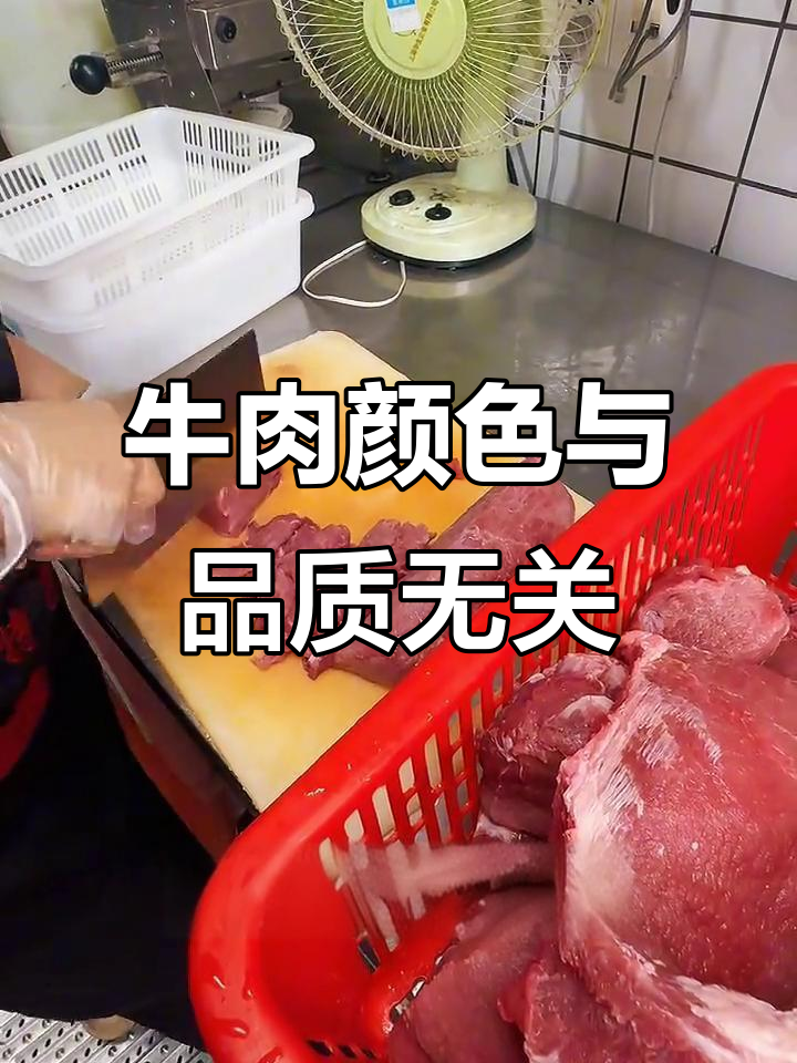 牛肉颜色深浅不一,原来是部位不同!