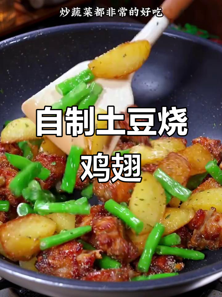 土豆烧鸡翅，简单又美味，挑食孩子都爱吃