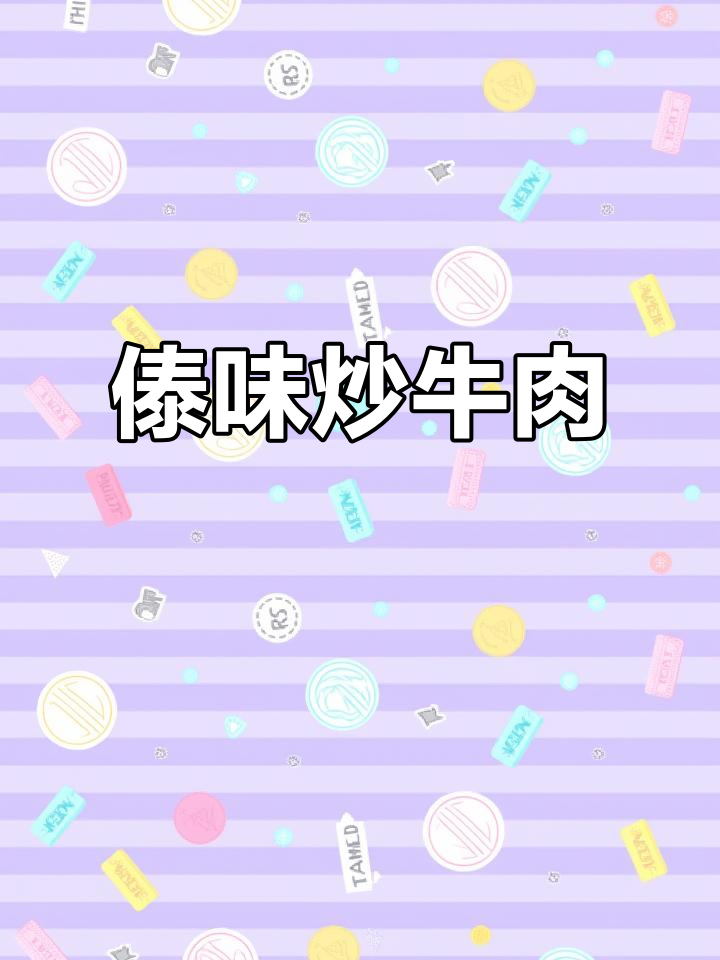 傣味炒牛肉,简单却让人上瘾的云南美味!
