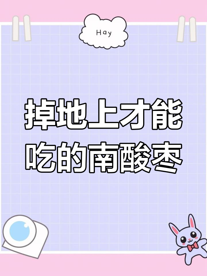 南酸枣:秋季自然掉落才被捡,制作酸枣糕的独特美味