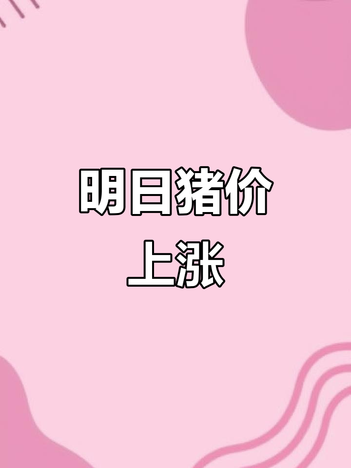 明天猪价全国大涨，安徽江苏等地涨幅明显