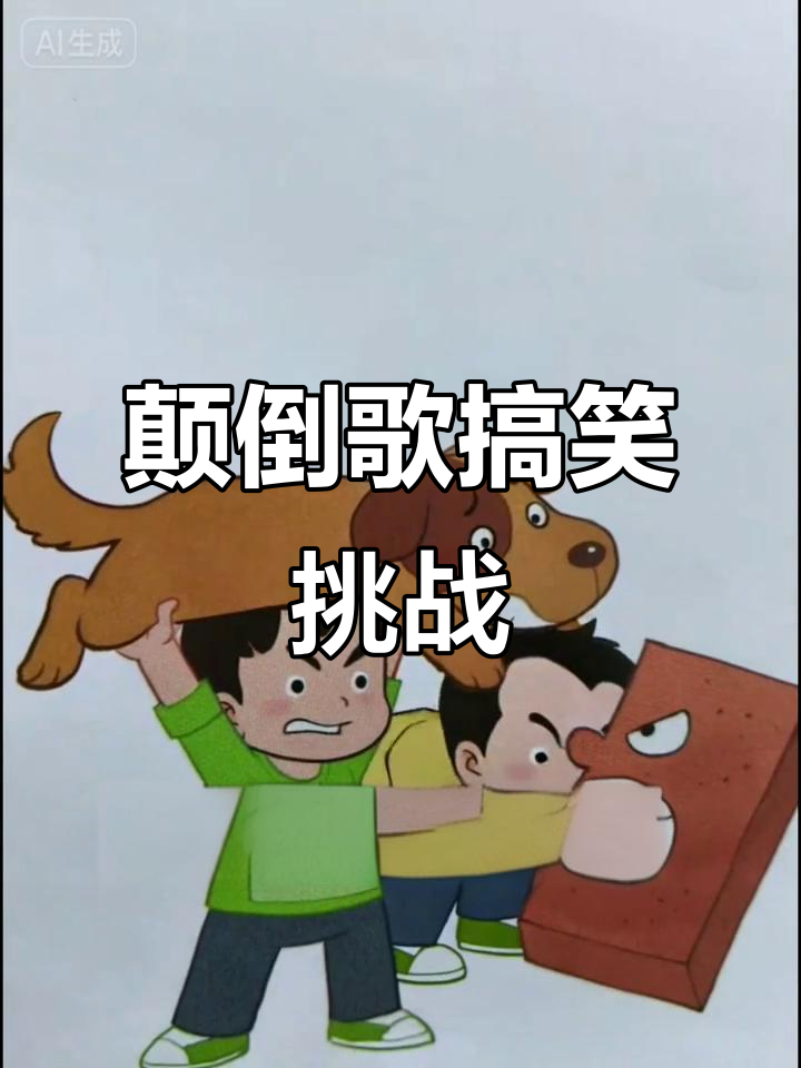 颠倒歌：牛奶面包大作战，狗咬砖头笑翻全场