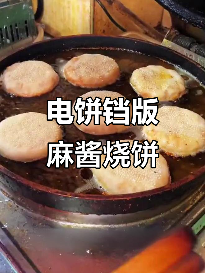 教你做正宗麻酱烧饼，外焦里嫩，电饼铛轻松搞定