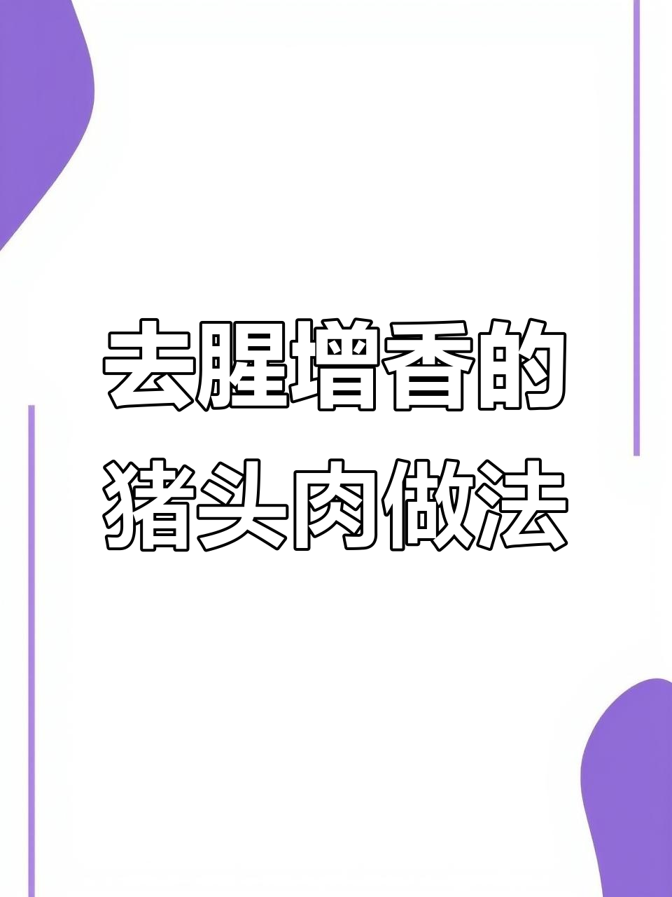 猪头肉脱脂配方大揭秘,二十种香料去除腥腻提升香味