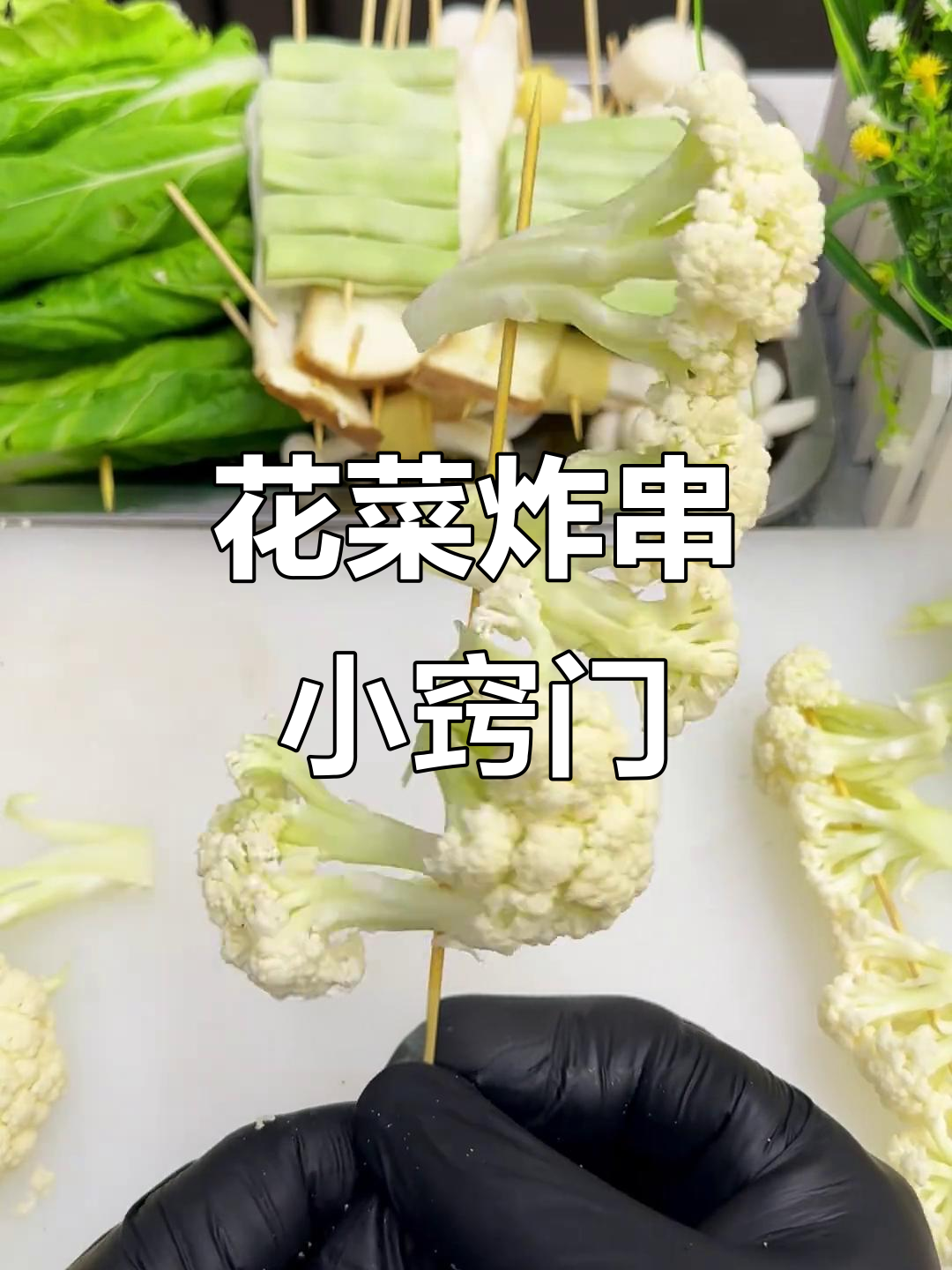 花菜穿串技巧大揭秘，这样炸制不转圈更美观