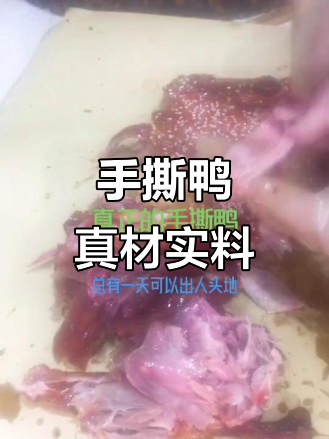 真正的手撕鸭,顾客评价才是关键
