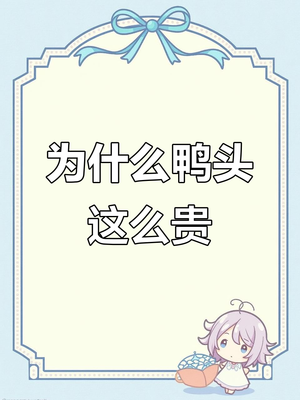 鸭头比鸡头贵,价格差异让人费解