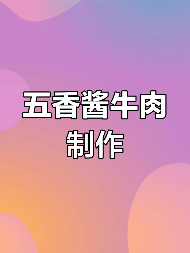 年夜饭必备!五香酱牛肉,做法超简单,味道一绝