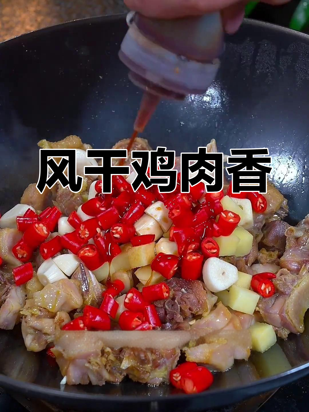 儿时味道重现,风干鸡香气扑鼻