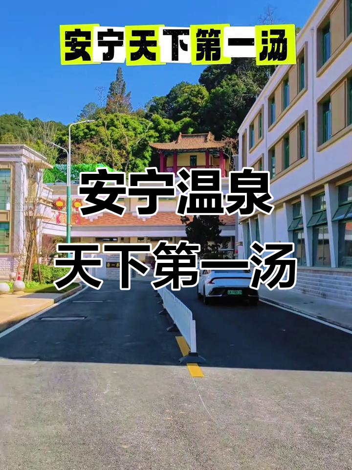 云南安宁温泉：历史悠久的天下第一汤，文化与自然的完美融合