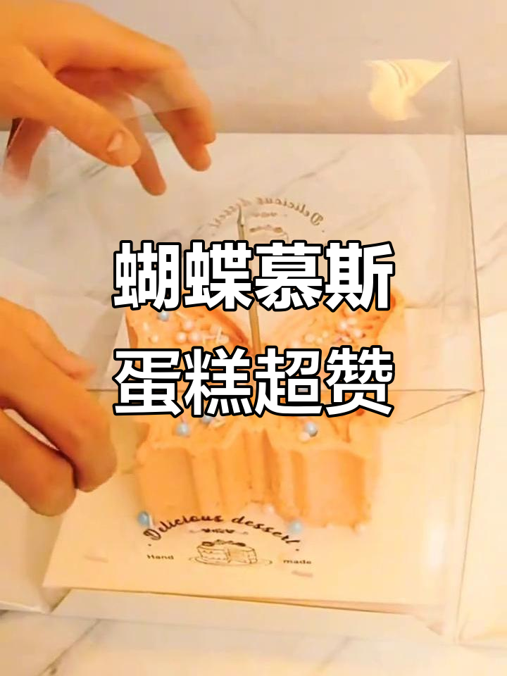 蝴蝶慕斯蛋糕太美了,甜心园的浪漫新品让人无法抗拒