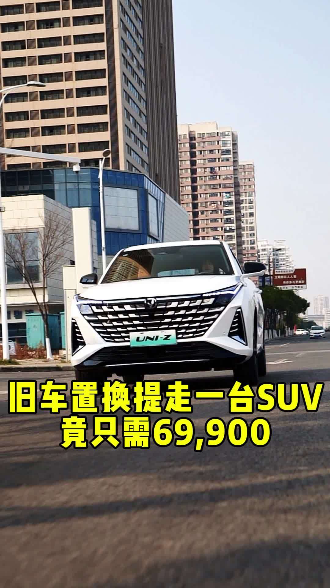 旧车置换只要6万多 长安uniz