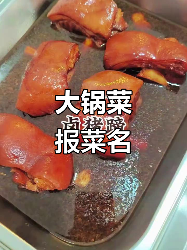 食堂大锅菜全攻略,卤猪蹄、红烧鸡腿一网打尽
