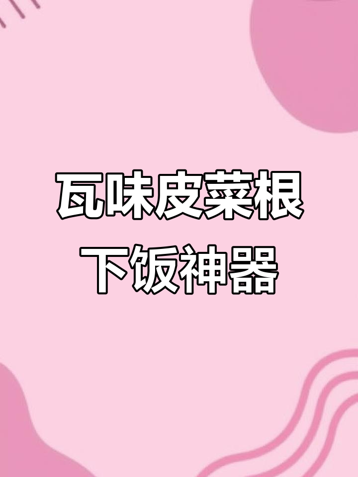 云南佤味苤菜根：微辣、中辣、变态辣的完美搭配