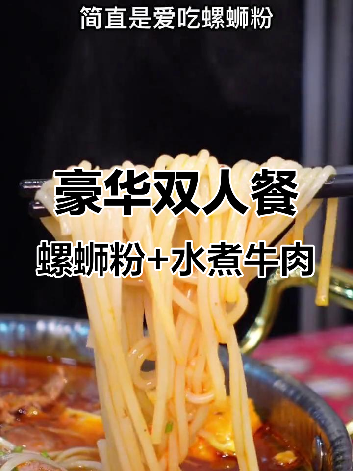豪华双人餐:螺蛳粉+水煮牛肉