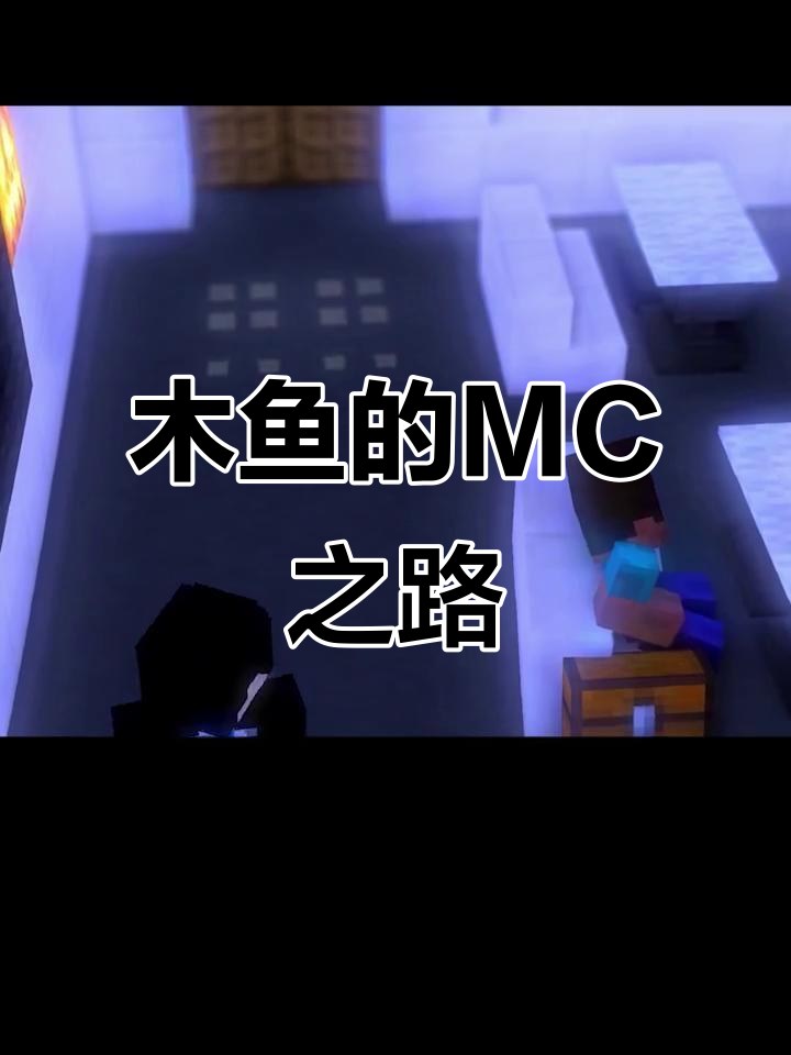 木鱼从MC到迷你世界的转变，背后的真相与争议