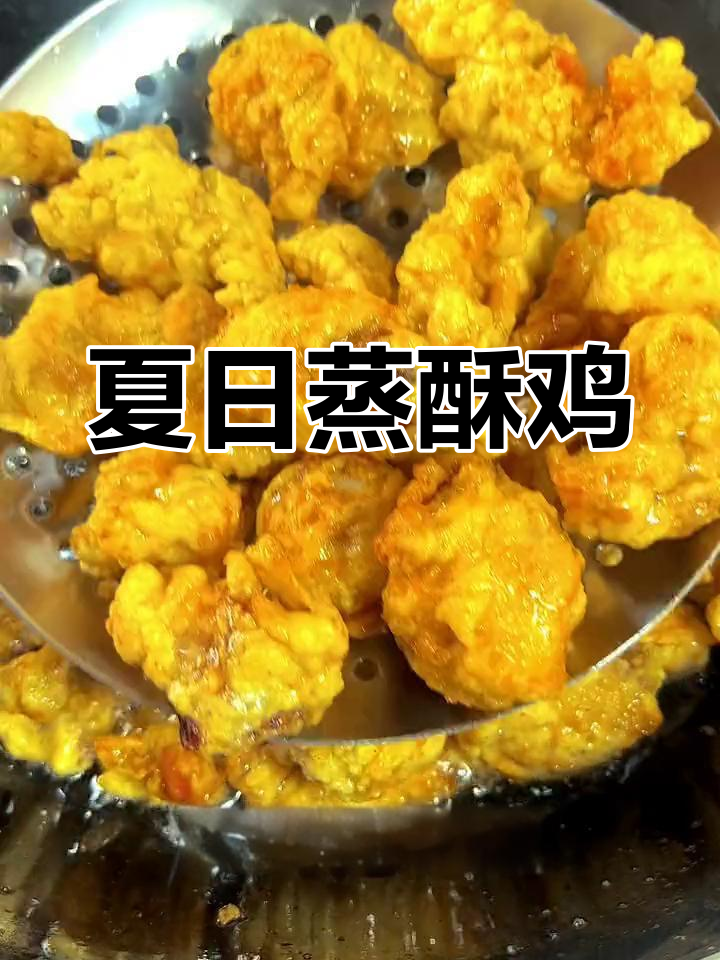 夏季必备,蒸酥鸡软糯可口,寓意孩子学业进步!