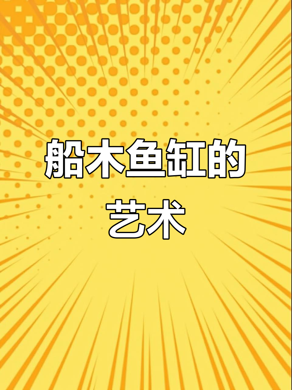 风雨洗礼的船木鱼缸柜,既是庇护所也是艺术装饰品