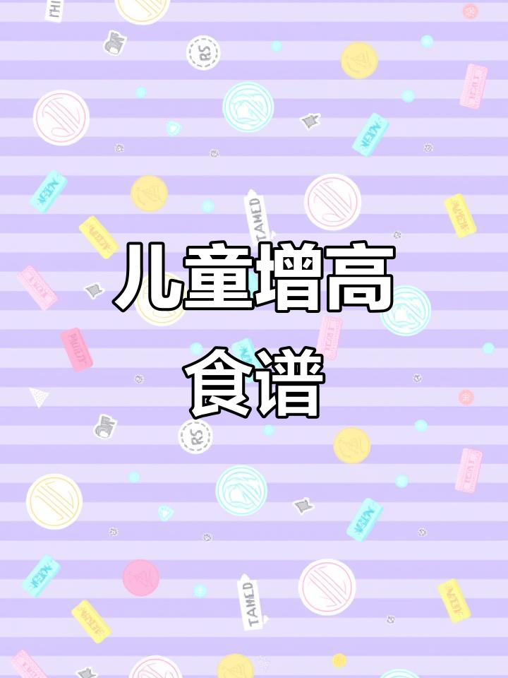 孩子长高的营养食谱,虾仁豆腐、牛肉萝卜炖汤全安排