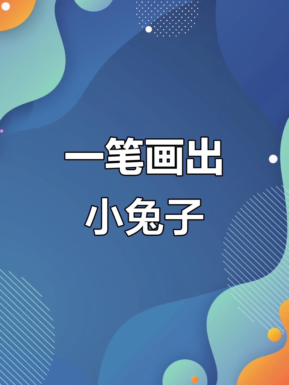 轻松学画小兔子,简单步骤教你画出可爱萌兔