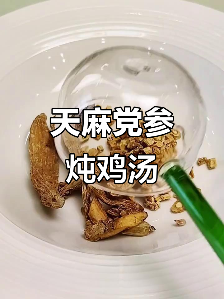 天麻党参乌鸡汤,滋补养生必备