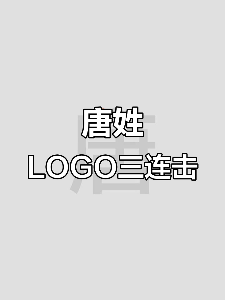 唐姓LOGO设计大挑战:从卤菜坊到糖包子铺,创意无限