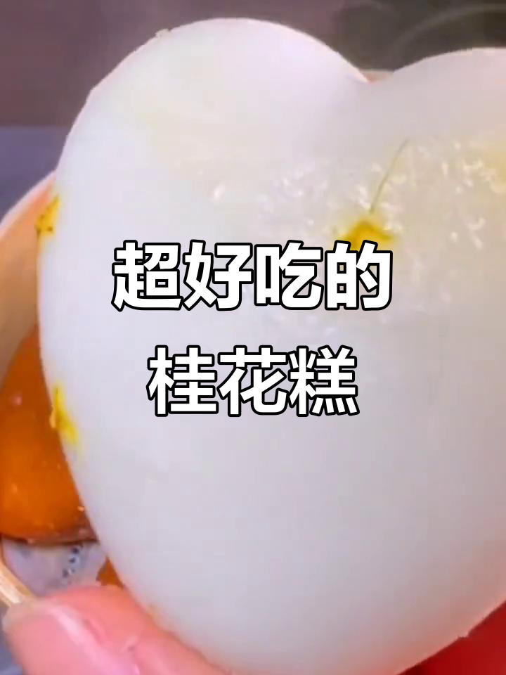 软糯香甜桂花糕,蒸八分钟搞定全家早餐