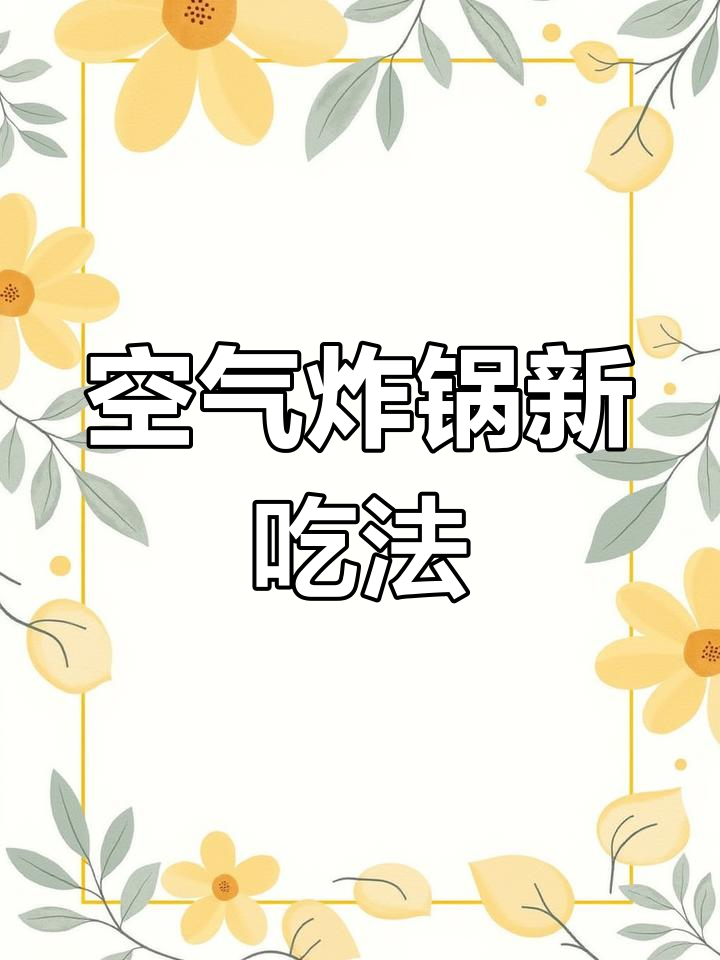 空气炸锅烤鱼豆腐,简单又美味,完美零食选择!
