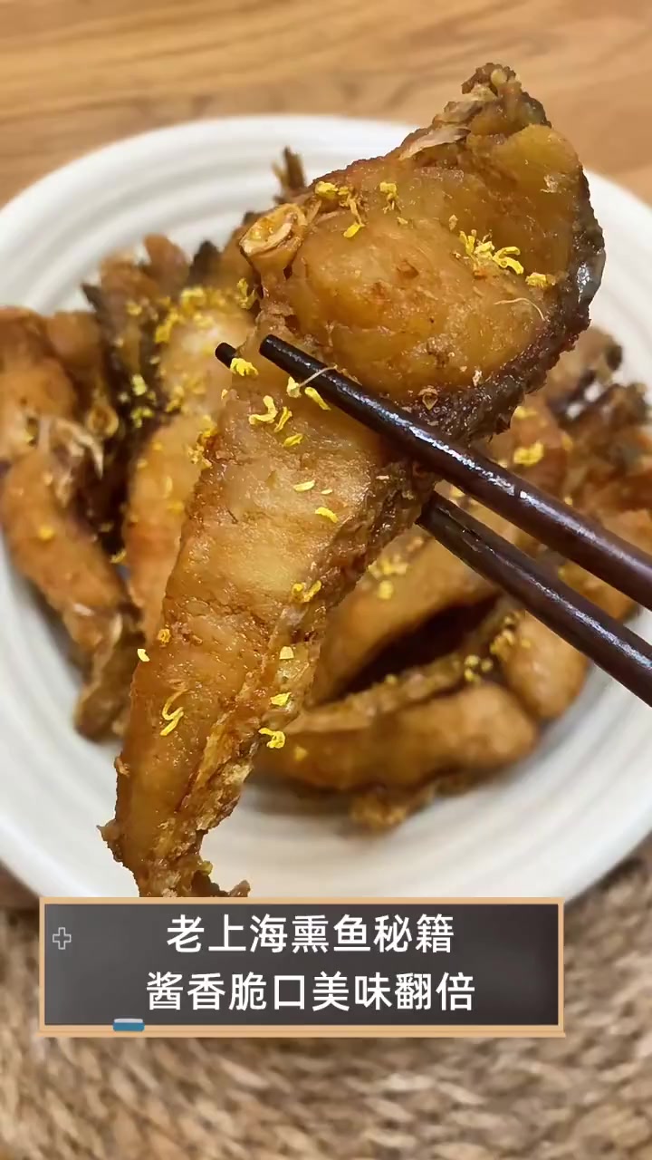 老上海熏鱼秘籍,酱香脆口美味翻倍