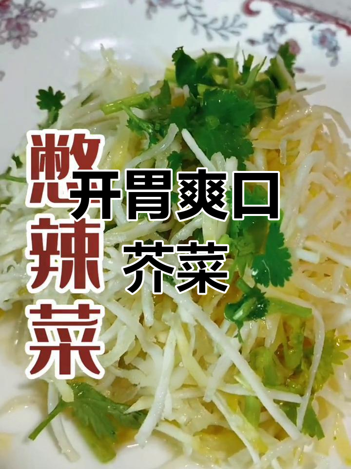 芥辣味煸疙瘩头,鼻子不通气吃一口就通