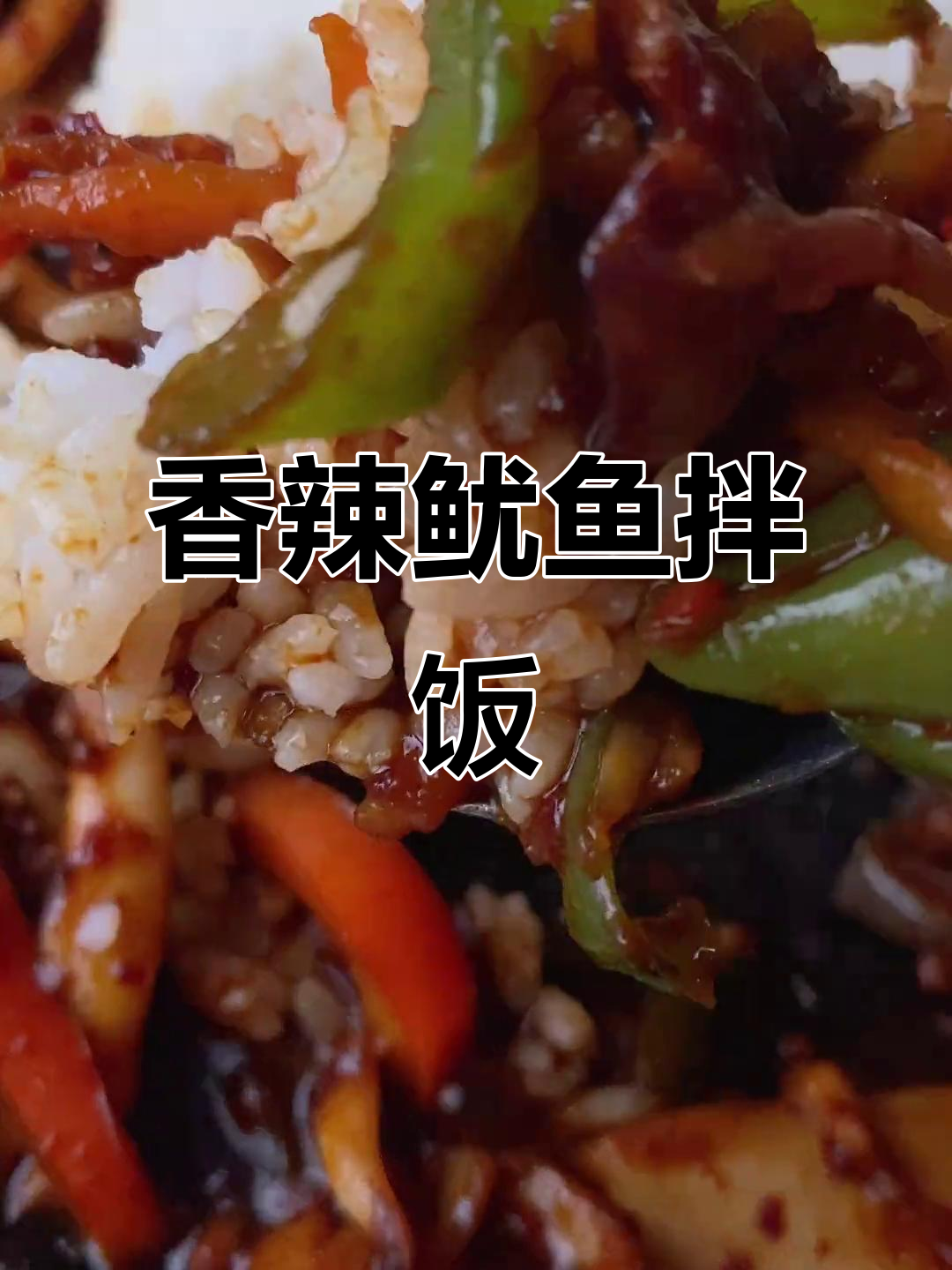 香辣鱿鱼拌饭，轻松搞定韩式风味