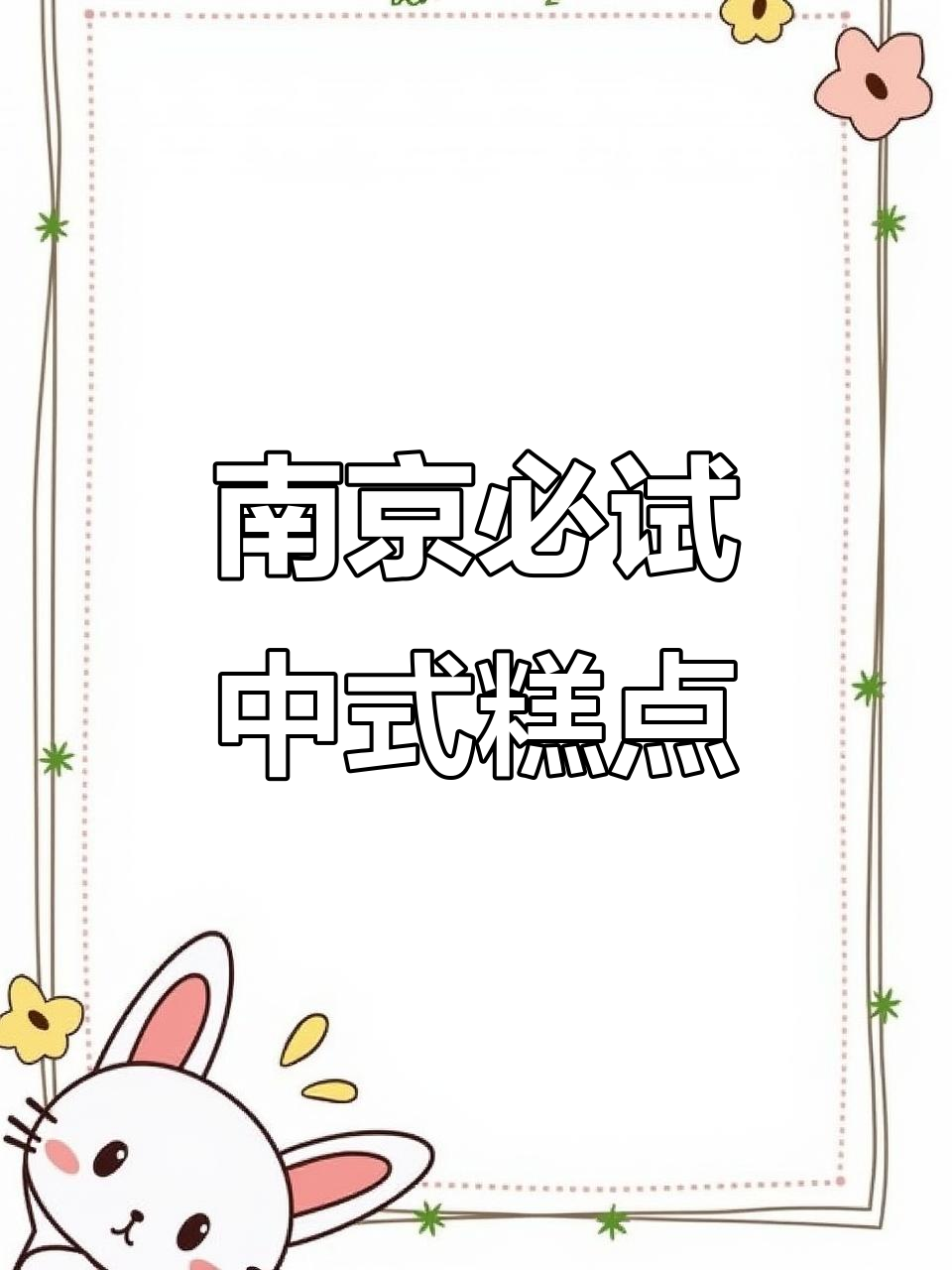 南京热销中式糕点大揭秘,咸甜口味都有哪些宝藏?