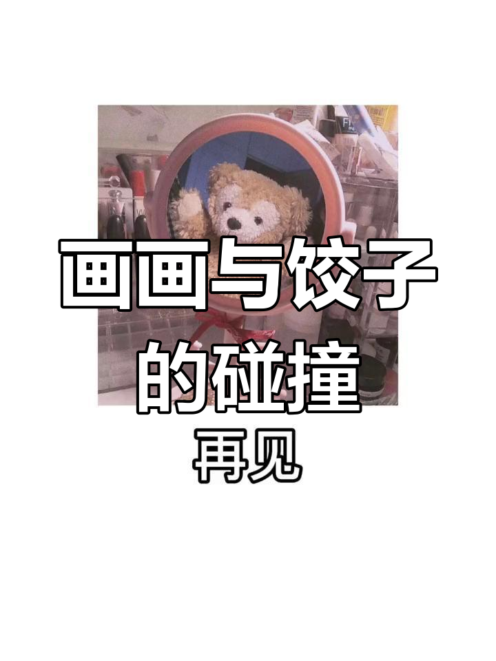 画漫画的晚餐是饺子,动画创作灵感来袭