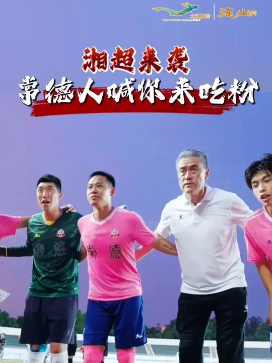 全网喊话:全体“湘超”教练员、运动员来常德免费吃牛肉粉 