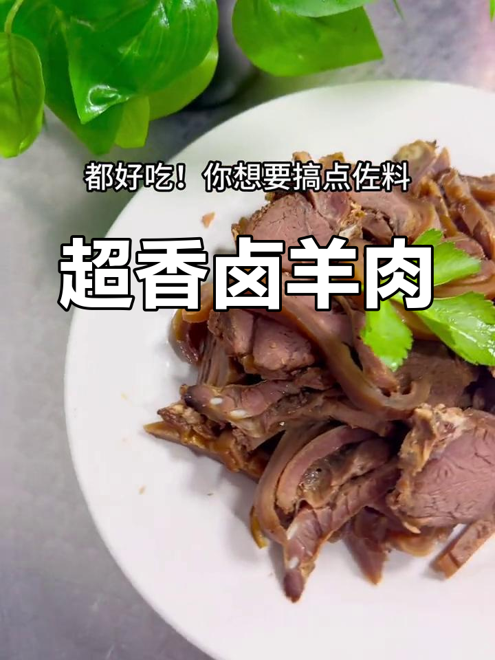 潮汕卤羊肉,简单又美味