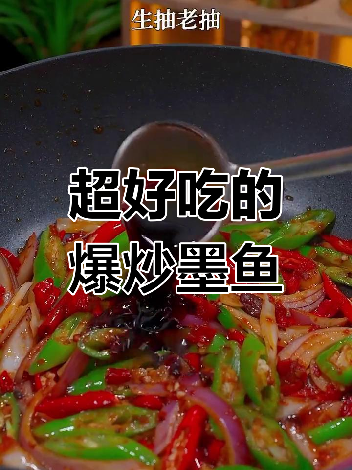 爆炒墨鱼花,香辣美味让人停不下来!