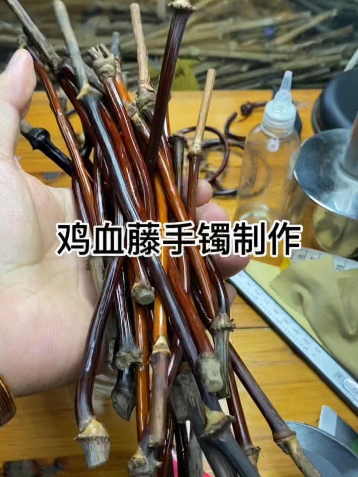 鸡血藤手镯制作全过程方法视频—吾来藤