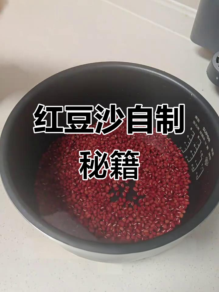 自制红豆沙,香甜浓郁,电饭煲轻松搞定!