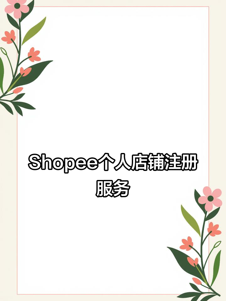 台湾Shopee个人店:包二审、高阶认证,轻松开启电商之路