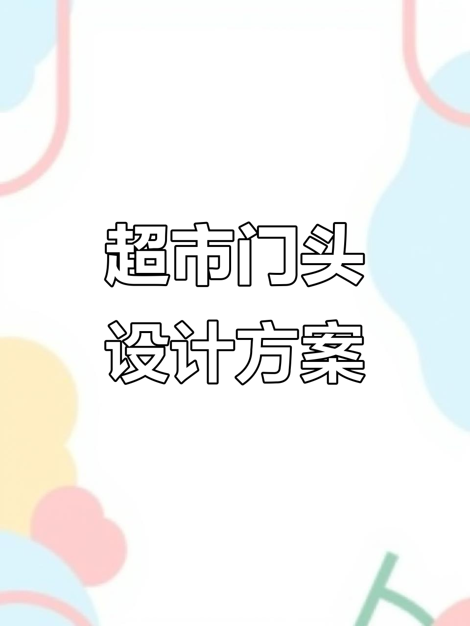 超市门头设计效果图,简约而不简单