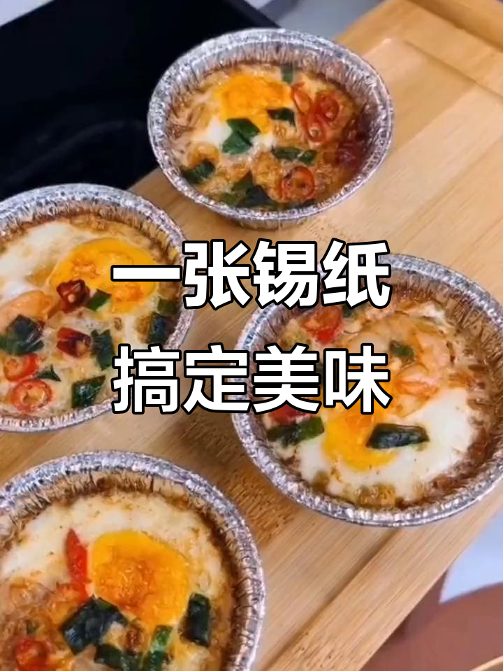 锡纸杯轻松做蛋挞蛋糕,空气炸锅秒变美食工厂