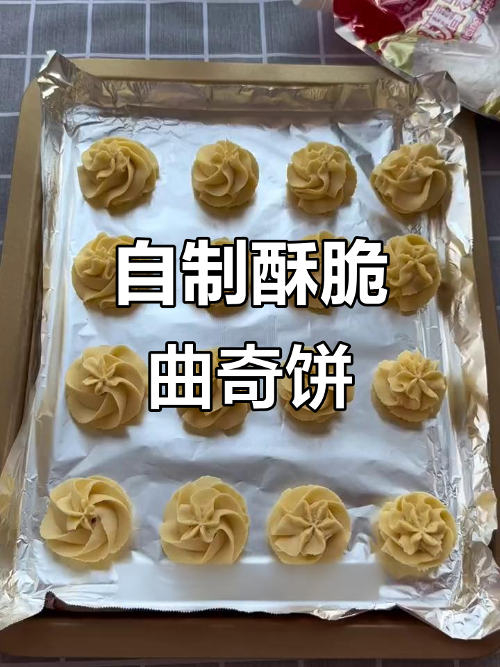 家庭烘焙:酥脆曲奇饼干,糖霜配方大公开