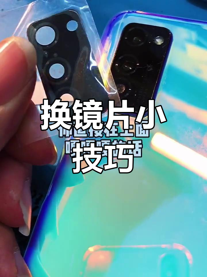 更换镜片时,记得拆后盖,避免玻璃碎屑进入摄像头