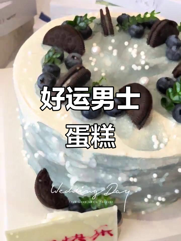 2025男士生日蛋糕推荐,开启好运新一年