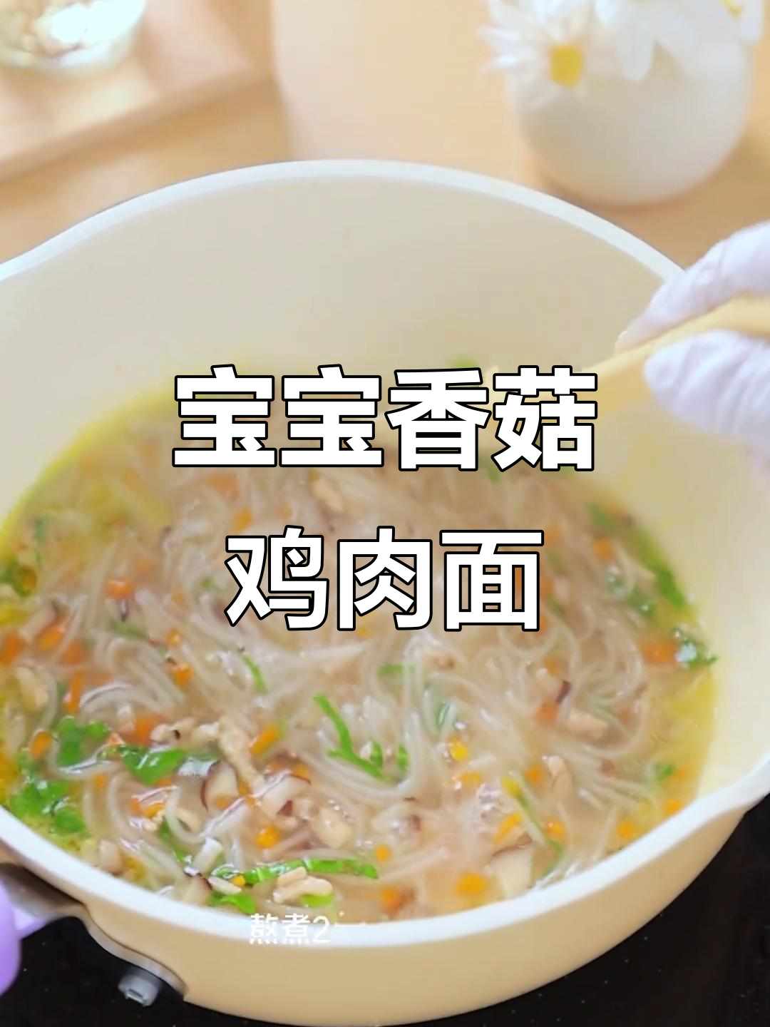 八个月宝宝营养香菇鸡肉面,做法超简单